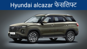 Hyundai alcazar फेसलिफ्ट