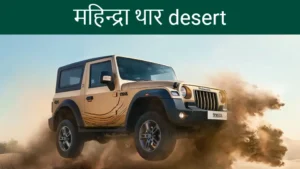 महिन्द्रा थार desert