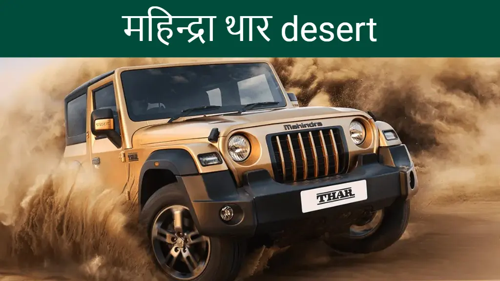 महिन्द्रा थार desert