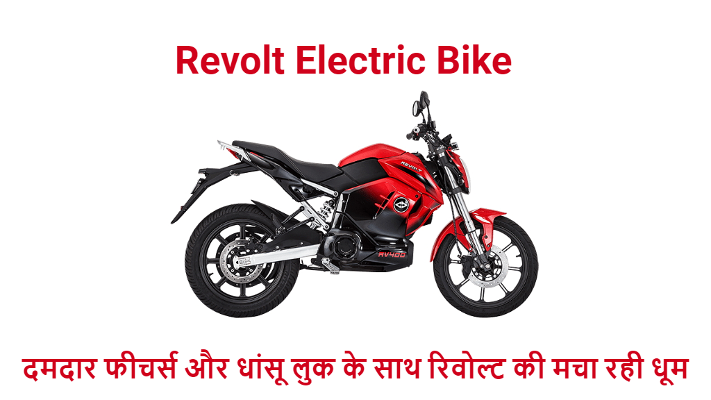 image : Revolt Electric Bike | Credit : Official Site